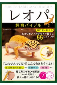 楽天kobo電子書籍ストア レオパ 飼育バイブル 専門家が教えるヒョウモントカゲモドキ暮らし 55のポイント 楽天kobo電子書籍ストア レオパ 飼育バイブル 専門家が教えるヒョウモントカゲモドキ暮らし 55のポイント